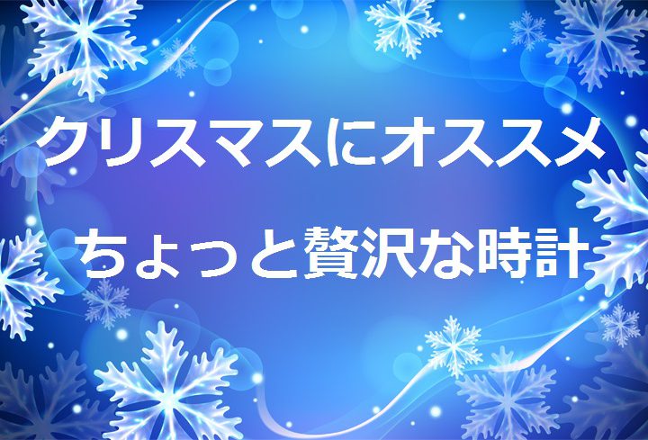 特別なプレゼントに、ちょっと贅沢で美しい限定モデルを