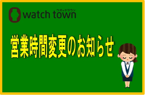 年末年始、営業時間変更のお知らせ