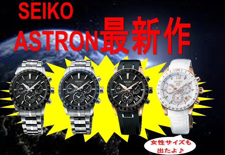 ASTRON　新シリーズ入荷してます！