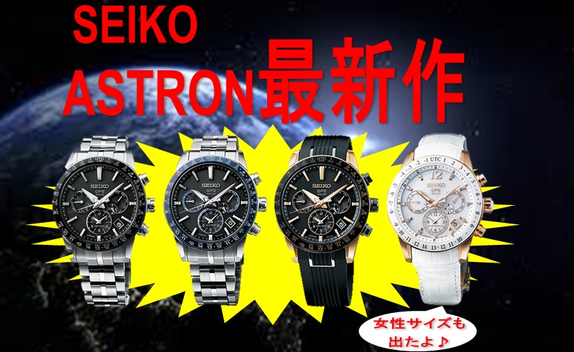 ASTRON　新シリーズ入荷してます！
