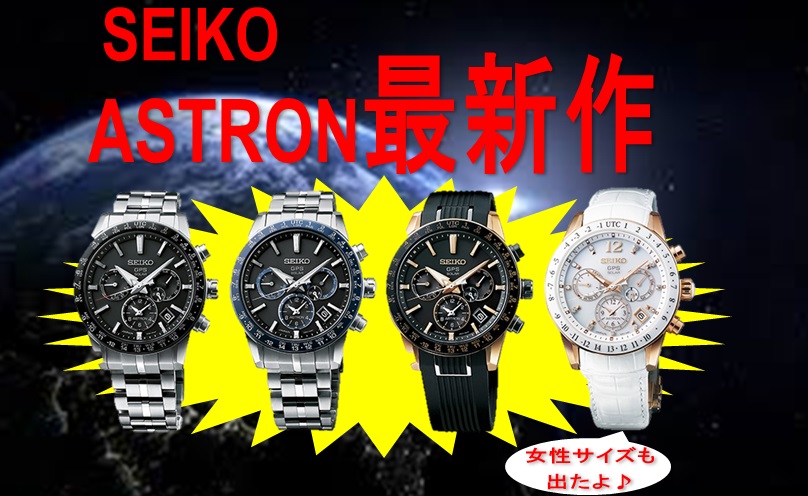 ASTRON　新シリーズ入荷してます！