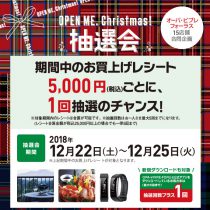 OPEN ME.Christmas!抽選会☆