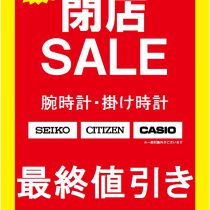 藤原台閉店SALE