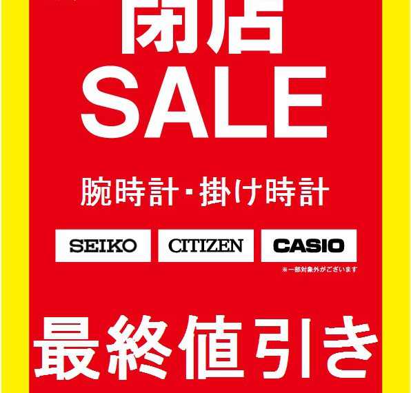 藤原台閉店SALE