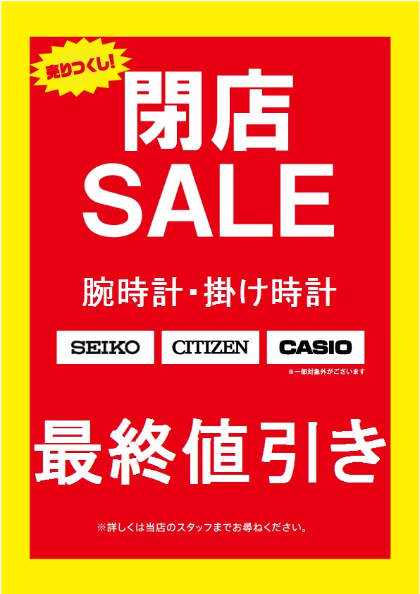 藤原台閉店SALE