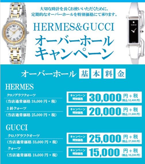 【ユニモちはら台限定】1/7～2/28迄の期間中　HERMES＆GUCCI OHキャンペーン開催