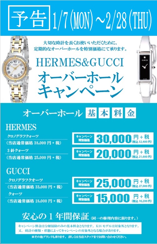 【ユニモちはら台限定】1/7～2/28迄の期間中　HERMES＆GUCCI OHキャンペーン開催