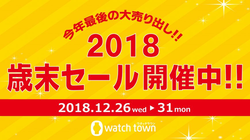 歳末セール・新年営業のご案内