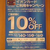 12月14日(金)～16日(日)はイオンカード請求時10％OFF！！＋ときめきポイント10倍！！