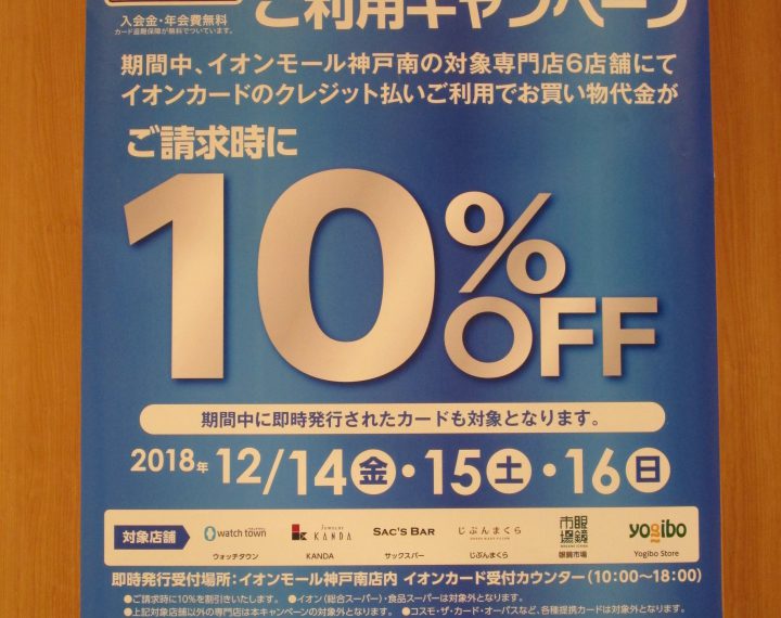 12月14日(金)～16日(日)はイオンカード請求時10％OFF！！＋ときめきポイント10倍！！