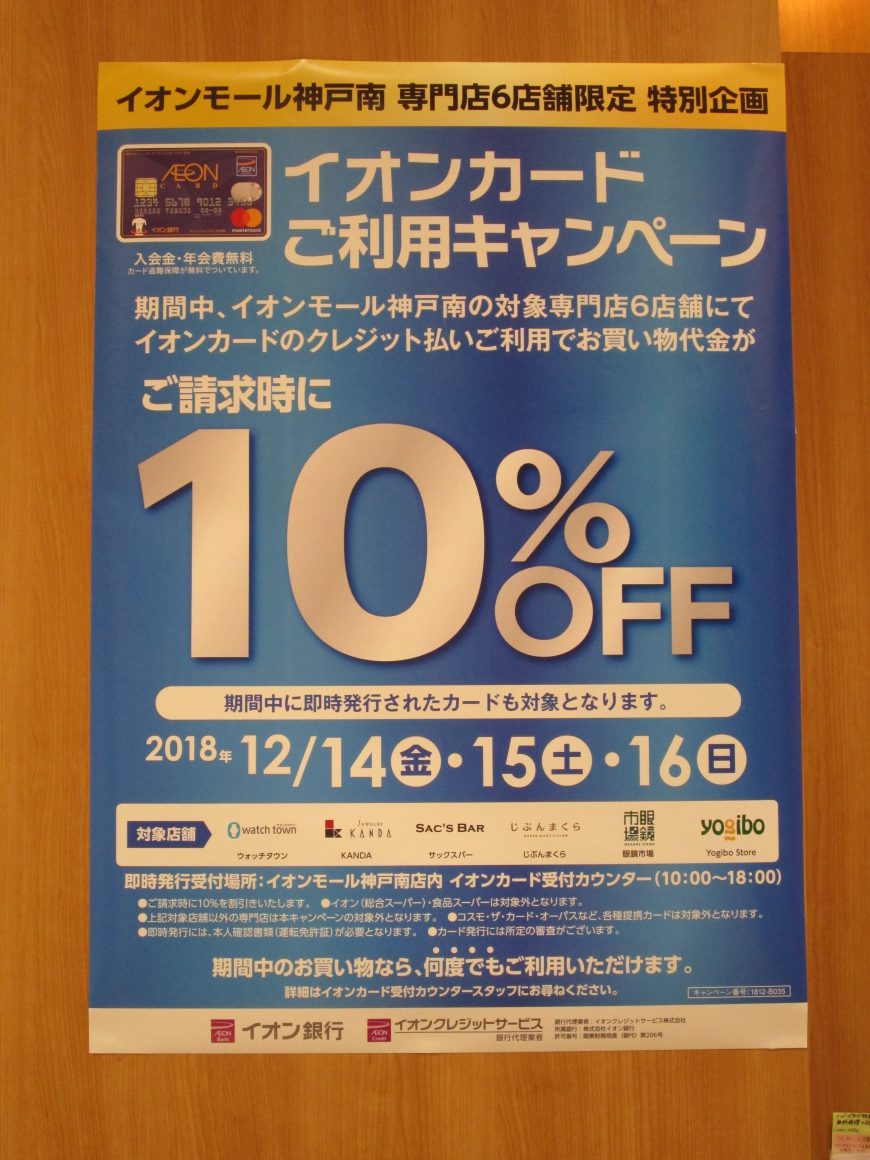 12月14日(金)～16日(日)はイオンカード請求時10％OFF！！＋ときめきポイント10倍！！｜イオンモール 神戸南店｜ウオッチタウン