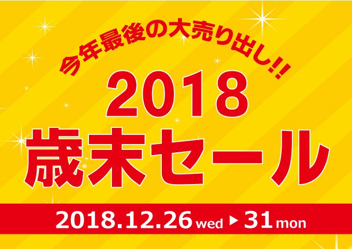歳末＆新春セールのお知らせ