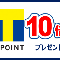 明日から！Tポイント10倍！！