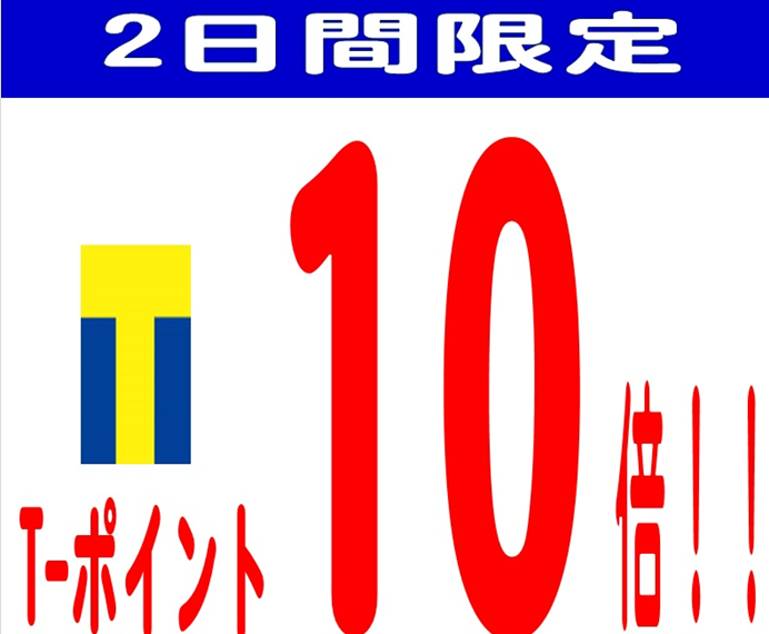 【予告】 ウオッチタウン ユニモちはら台店限定！Tポイント 10倍！！