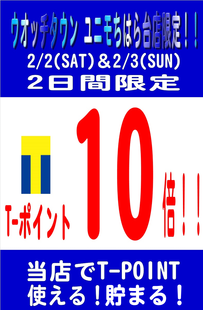 【予告】 ウオッチタウン ユニモちはら台店限定！Tポイント 10倍！！