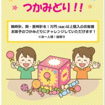 日曜日はお菓子つかみ取りを開催します！