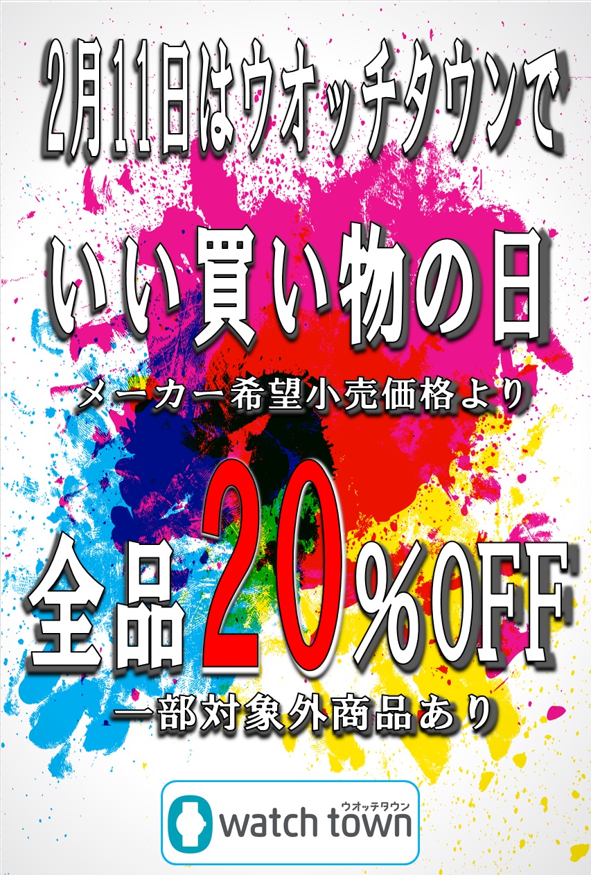 【予告】　ウオッチタウン ユニモちはら台店限定！2/11 店内腕時計20％OFF！！