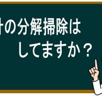 時計の健康診断してますか？