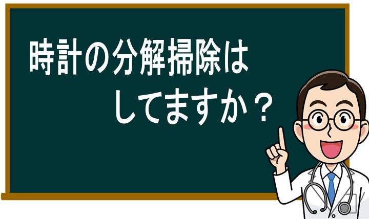 時計の健康診断してますか？