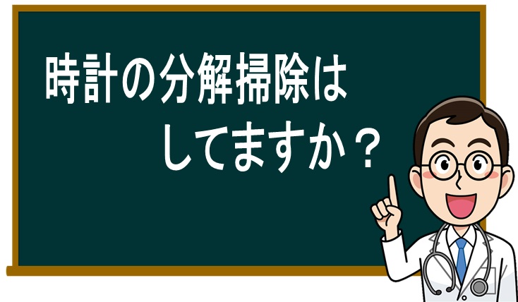 時計の健康診断してますか？