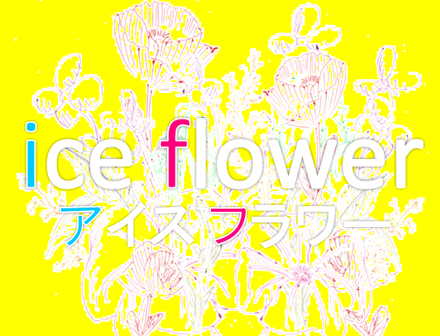 ice flower アイス フラワー　新発売！