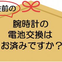 受検前に腕時計の電池交換を！