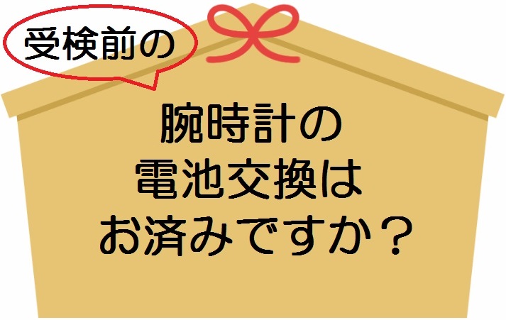 受検前に腕時計の電池交換を！