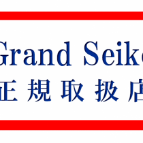 GS グランドセイコー　正規取扱店