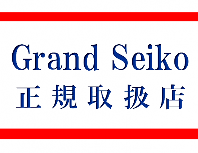 GS グランドセイコー　正規取扱店