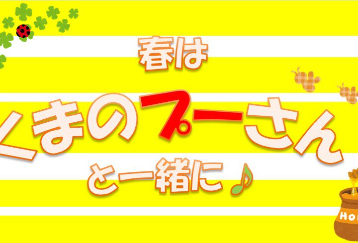 春はくまのプーさんと一緒に♪