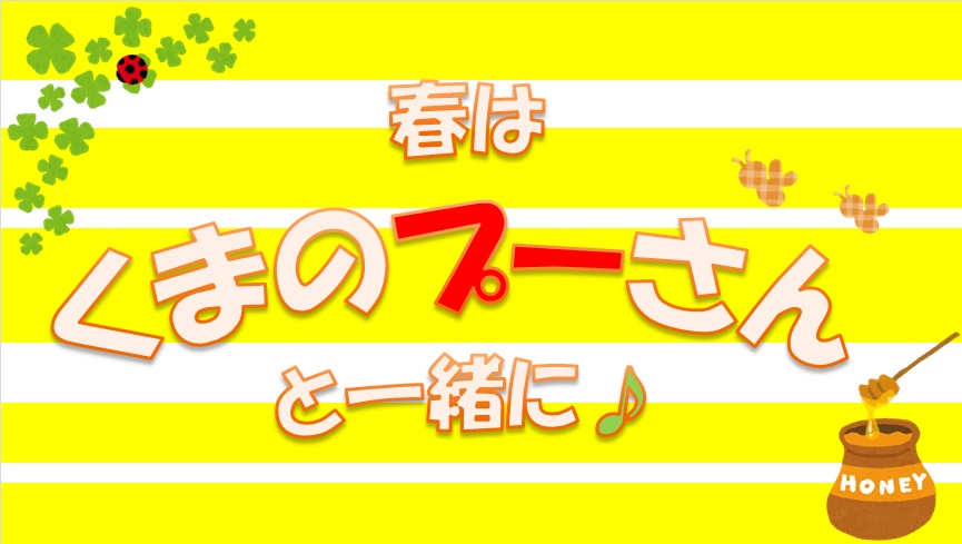 春はくまのプーさんと一緒に♪