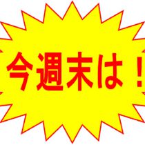 今週末はウオッチタウン丸井吉祥寺店へ！