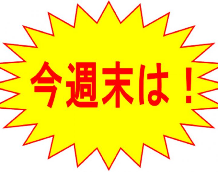 今週末はウオッチタウン丸井吉祥寺店へ！