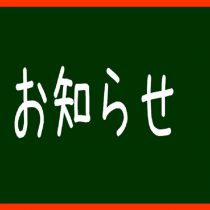 お知らせ！