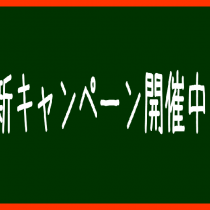 新キャンペーン