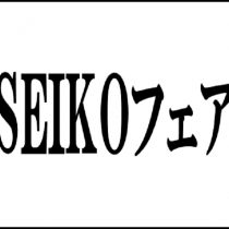 SEIKOフェア