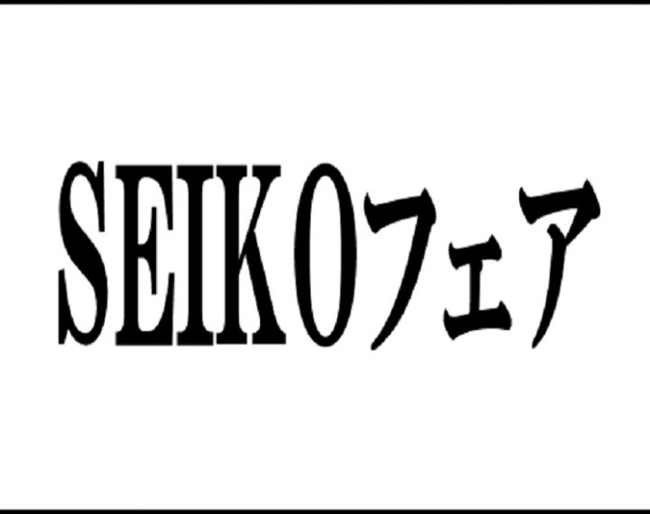 SEIKOフェア