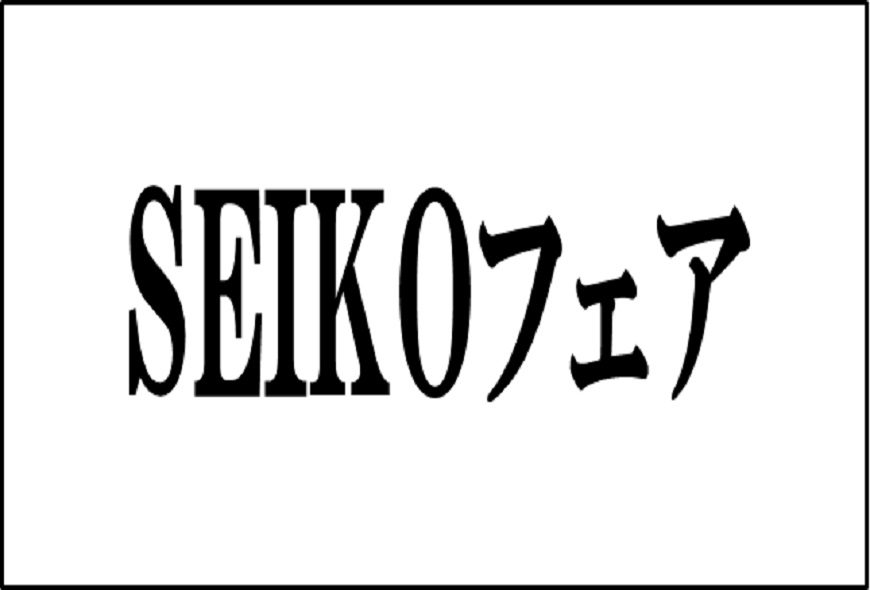 SEIKOフェア