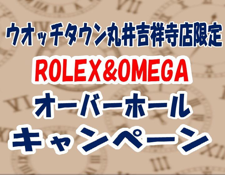 オーバーホールキャンペーン
