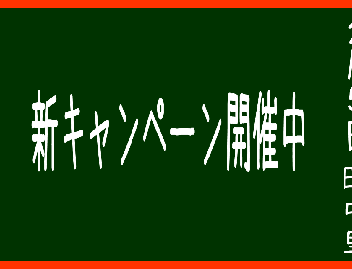 新キャンペーン