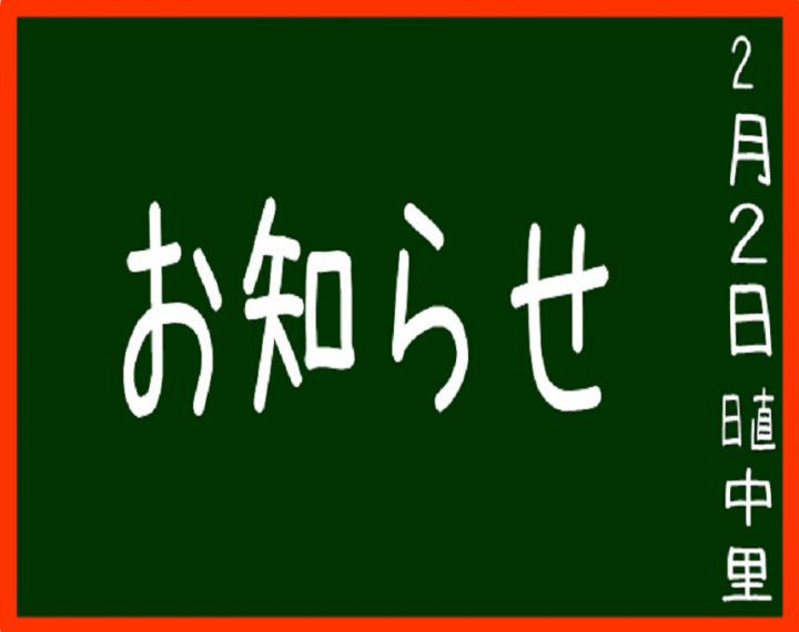 お知らせ！