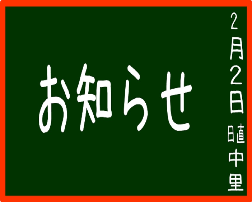 お知らせ！