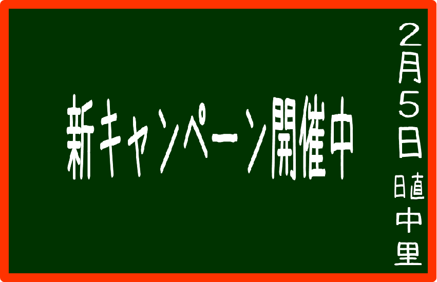 新キャンペーン