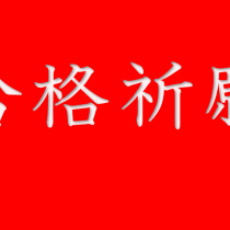 合格祈願 ウオッチ