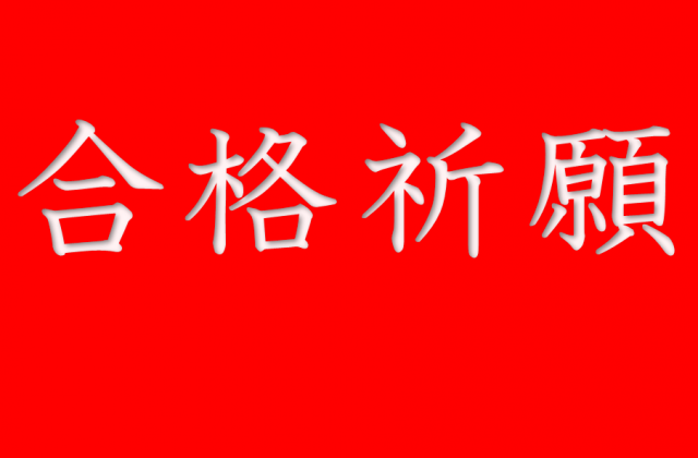 合格祈願 ウオッチ