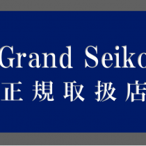 グランドセイコー正規取扱店