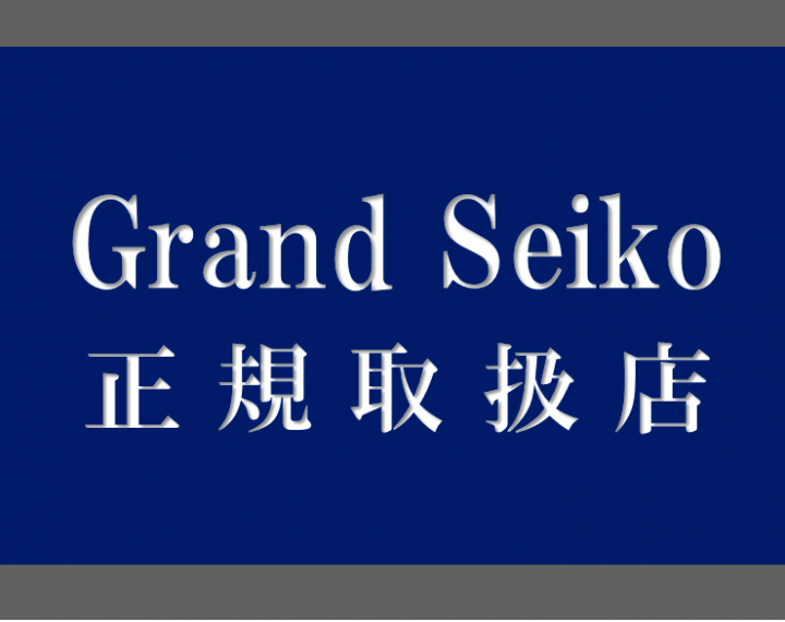 グランドセイコー体感しませんか？