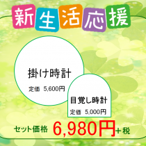 新生活応援セット特別価格でご用意しておりますっ！