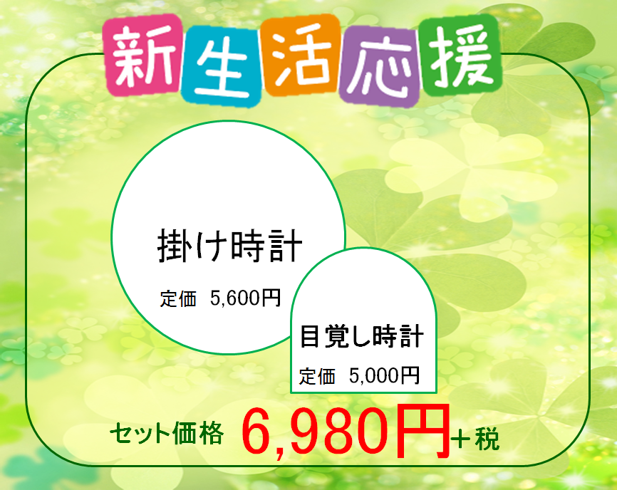 新生活応援セット特別価格でご用意しておりますっ！