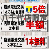 【八千代店限定】試験前には、電池交換を！